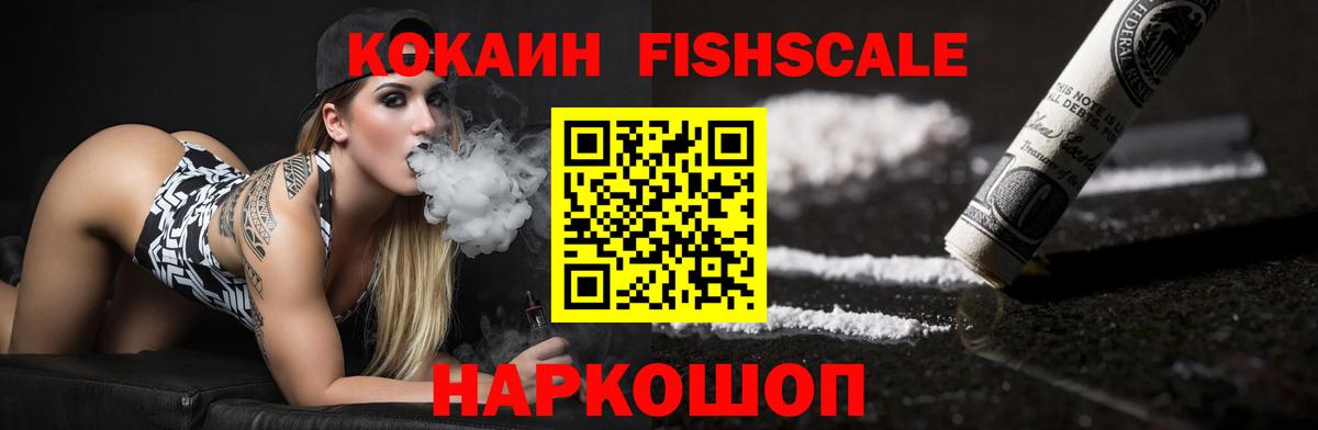 Cocaine FishScale Кудымкар